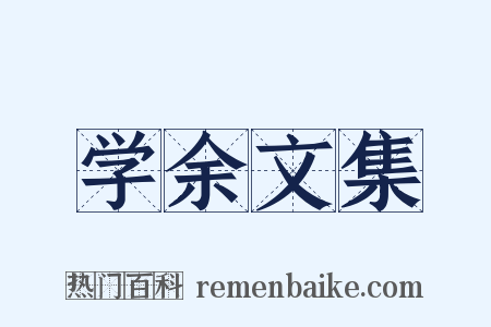 学余文集是什么意思的图片